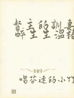 督主的训妻日常 醉生生温椿南