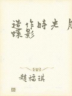 造作时光 月下蝶影