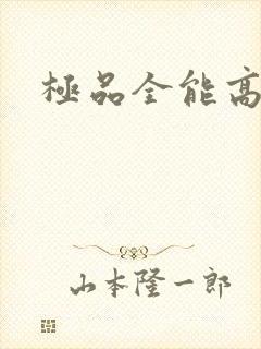 极品全能高手
