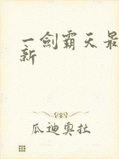 一剑霸天最新更新