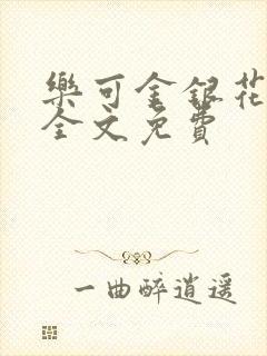 乐可金银花在线全文免费