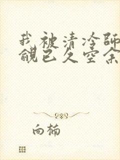 我被清冷师兄觊觎已久空余恨
