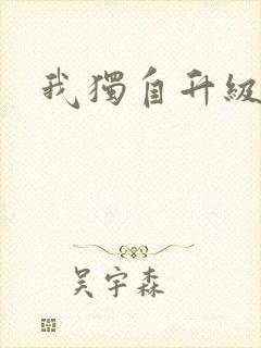 我独自升级漫画