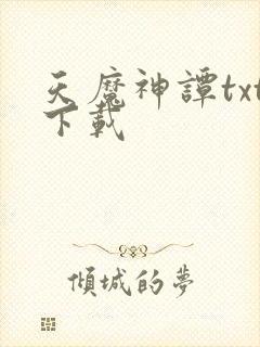 天魔神谭txt下载