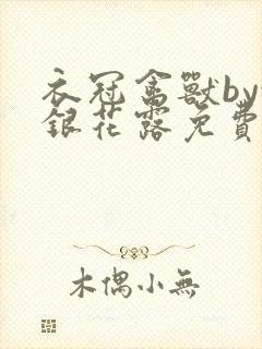 衣冠禽兽by金银花露免费阅读