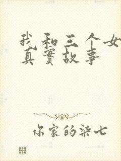 我和三个女孩的真实故事