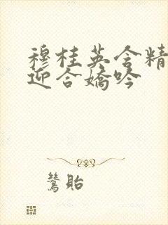 穆桂英含精肉臀迎合娇吟