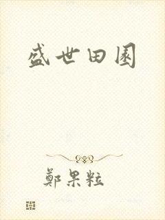 盛世田园