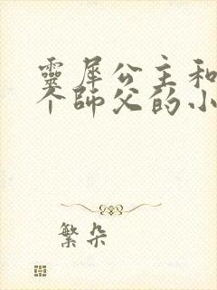 灵犀公主和他俩个师父的小说