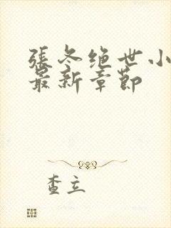 张冬绝世小仙医最新章节