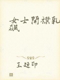 女士开襟乳液狂飙