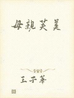 母亲芙美