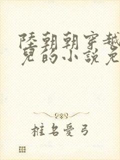 陆朝朝穿越成婴儿的小说免费阅读全文