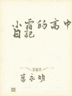 小霜的高中成长日记