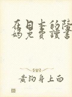 在日本的陪读妈妈免费读书