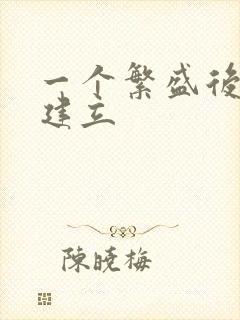 一个繁盛后宫的建立