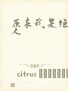 原来我是绝世高人