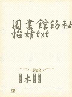 图书馆的秘密程怡婧txt