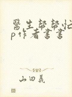 医生帮帮忙pop作者书书