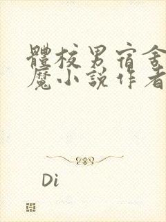 体校男宿舍的魅魔小说作者逆行者