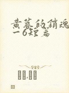 黄蓉的销魂夜1一6短篇