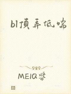 bl顶弄低喘