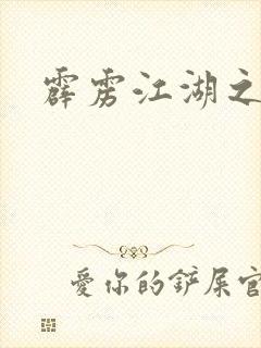 霹雳江湖之青衣