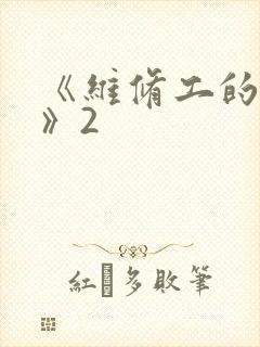 《维修工的绝遇》2