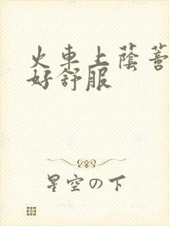 火车上荫蒂添的好舒服