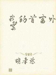 我的首富外公林云