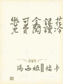 乐可金银花全文免费阅读冷门书屋无弹窗