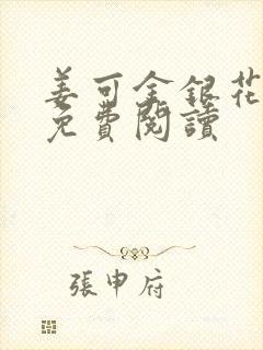 姜可金银花全文免费阅读