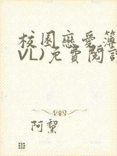 校园恋爱簿(LVL)免费阅读