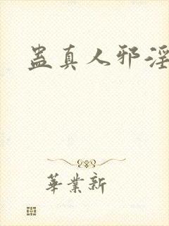 蛊真人邪淫魔尊