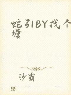 蛇引BY找个鱼塘