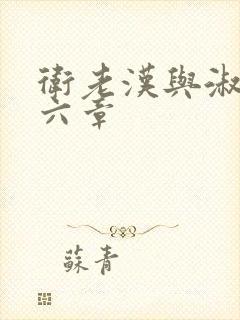 卫老汉与淑蓉第六章