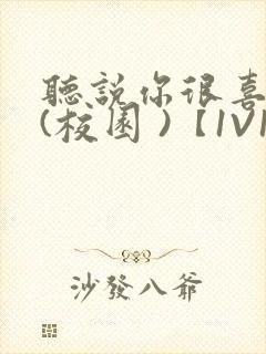 听说你很喜欢我(校园 )【1V1】