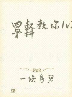 四叔教你1v2骨科