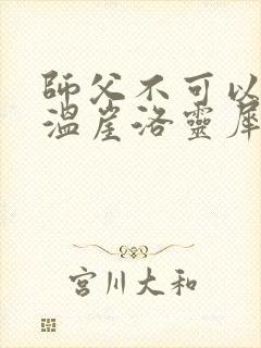 师父不可以温离温崖洛灵犀笔趣阁
