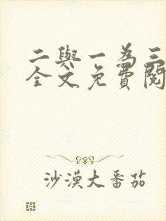 二与一为三小说全文免费阅读结局