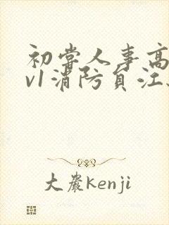 初尝人事高h1v1消防员江秋