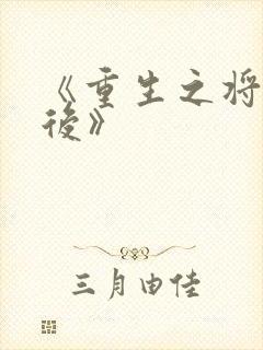 《重生之将门毒后》