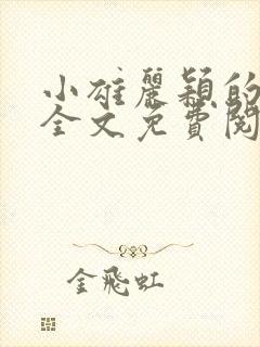 小雄丽颖的小说全文免费阅读