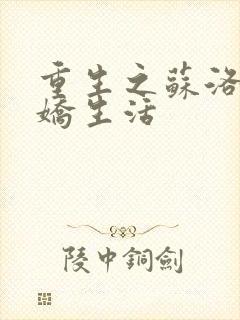 重生之苏洛的傲娇生活