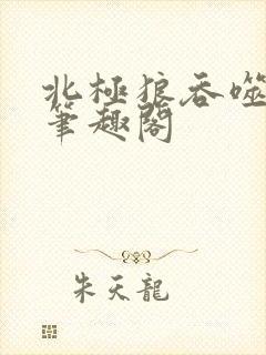 北极狼吞噬进化笔趣阁