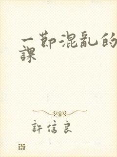 一节混乱的体育课