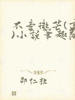 不啻微芒(高干)小说笔趣阁