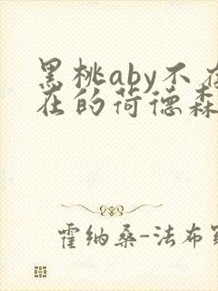 黑桃aby不存在的荷德森笔趣阁