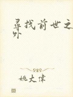 寻找前世之旅番外