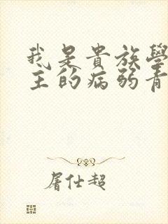 我是贵族学院男主的病弱青梅笔趣阁